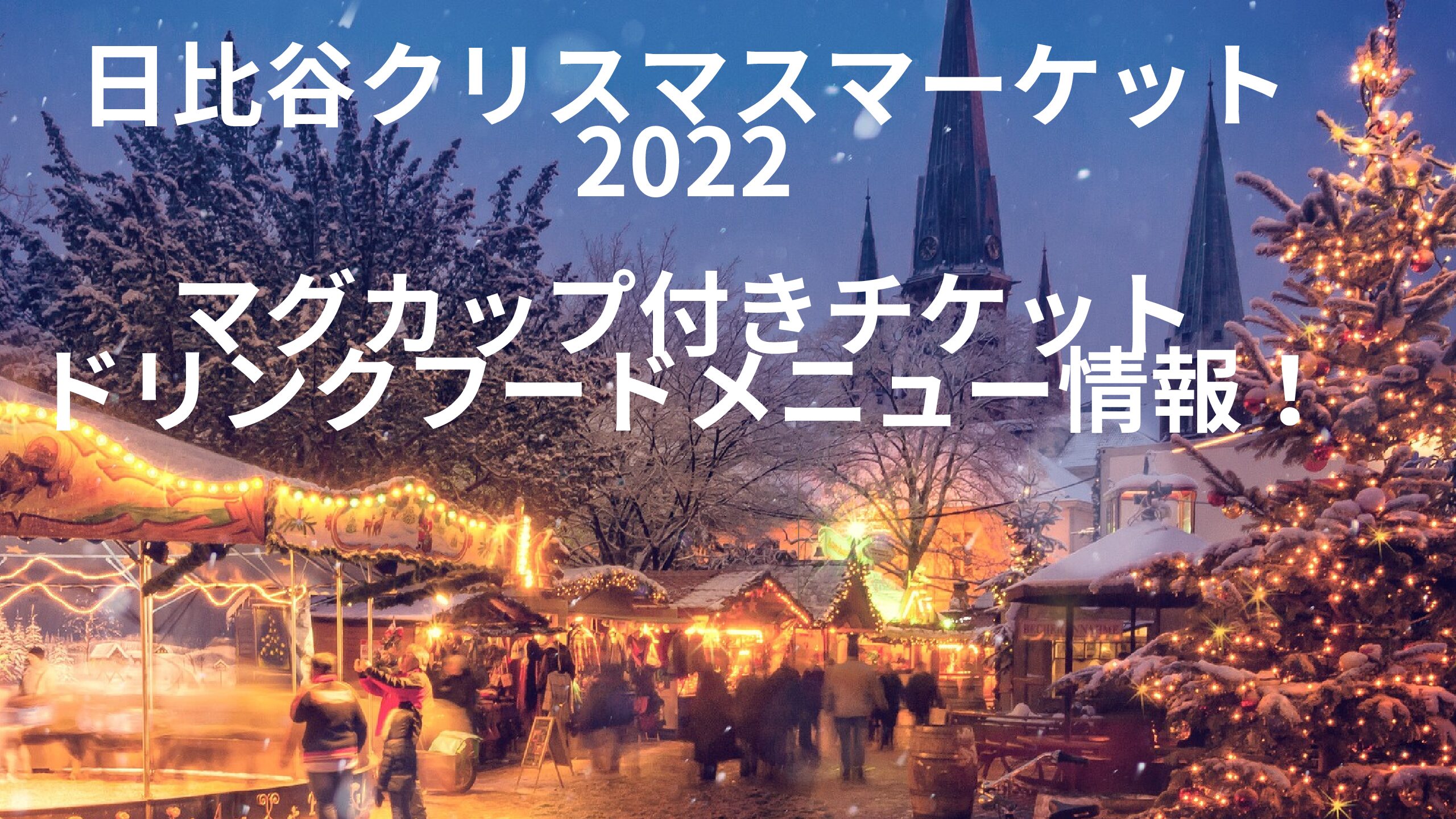 日比谷クリスマスマーケット22マグカップ付きチケットやドリンクメニュー情報 もんちるはっぴーブログ